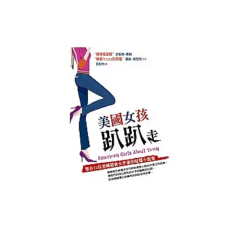 美國女孩趴趴走： 集合15位美國都會女作家的短篇小說集