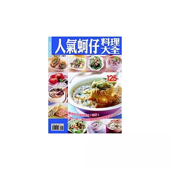 人氣蚵仔料理大全