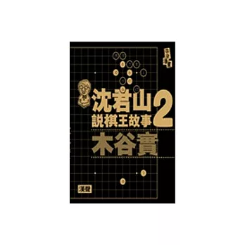 沈君山說棋王故事２木谷實