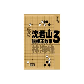 沈君山說棋王故事３林海峰