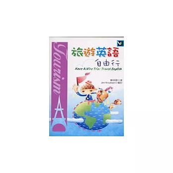 旅遊英語自由行（25K）