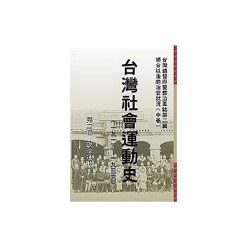 台灣社會運動史(第二冊)