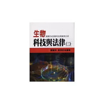 生物科技與法律(二)－美國FDA及專利法規案例分析