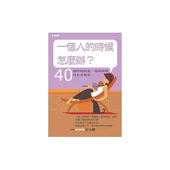 「一個人的時候怎麼辦？」40個終結寂寞、甩開無聊的生活態度