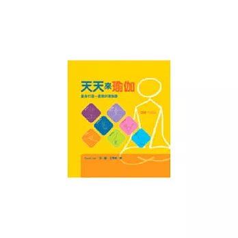 天天來瑜伽(線圈精裝)