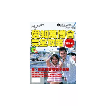 My Guide 04愛知萬博會完全攻略