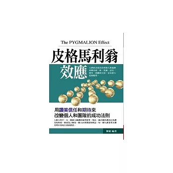 皮格馬利翁效應：用讚美信任和期待來改變個人和團隊的成功法則