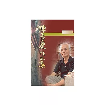 陳長慶作品集…小說卷(五)