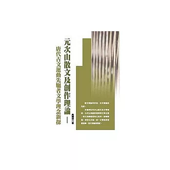 元次山散文及創作理論－唐代古文運動先驅者文學理念新探