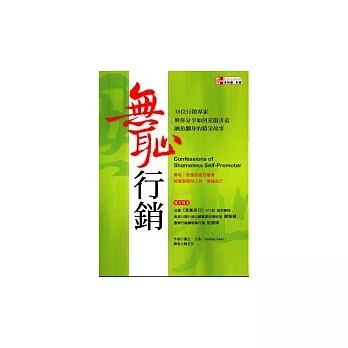 無恥行銷：38位行銷專家與你分享如何克服害羞、鹹魚翻身的精采故事