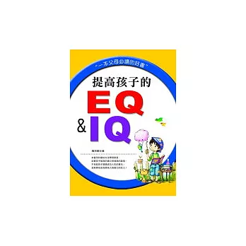 提高孩子的EQ&IQ