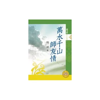 萬水千山師友情（紀念珍藏版）