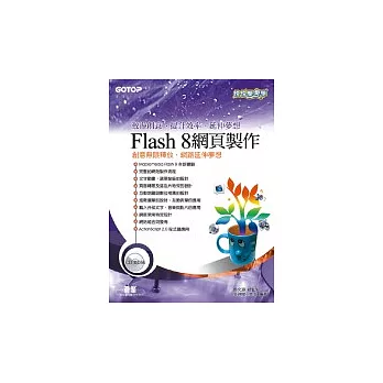 快快樂樂學Flash 8網頁製作(附光碟)