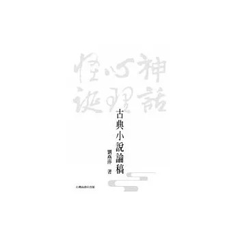 古典小說論稿─神話、心理、怪誕