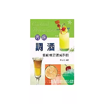 丙級調酒技能檢定速成手冊