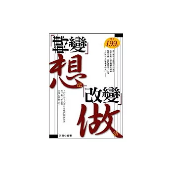 轉變想法， 改變做法