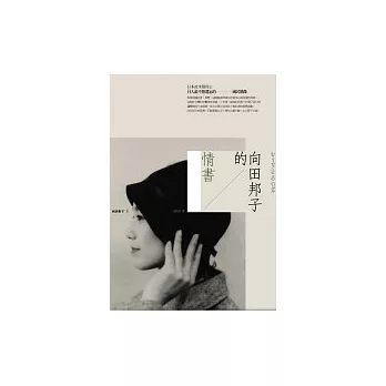 向田邦子的情書