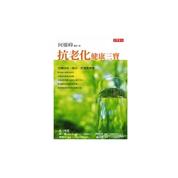 抗老化健康三寶： 怎樣呼吸、喝水、飲食最健康