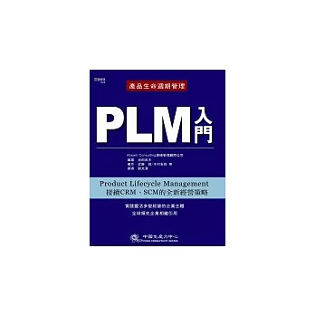 PLM─產品生命週期管理