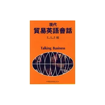 現代貿易英語會話(一版)