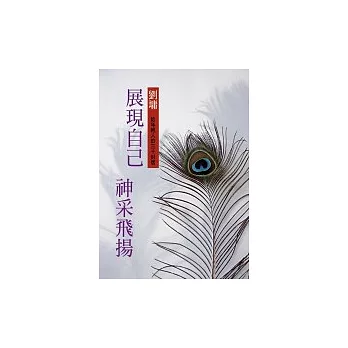 展現自己，神采飛揚－給年輕人的30封信