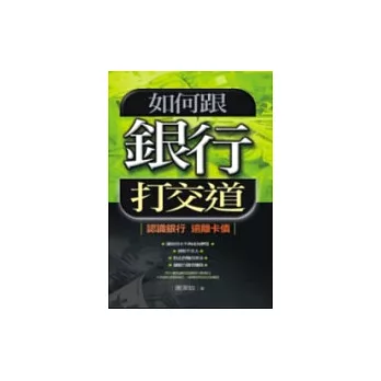 如何跟銀行打交道－認識銀行、遠離卡債