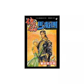 傀儡馬戲團10