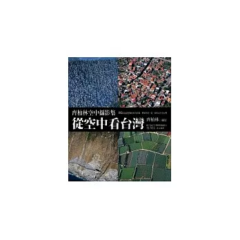 從空中看台灣：齊柏林空中攝影集
