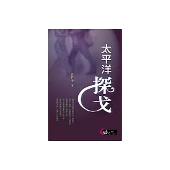 太平洋探戈