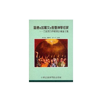 路德和加爾文的聖靈神學初探：宗教對話學術研討會論文集