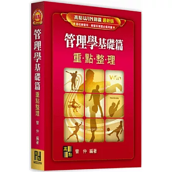 管理學重點整理