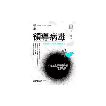 領導病毒—— 免疫之後，才有真正的領導力