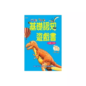 基礎認知遊戲書（全套三冊）