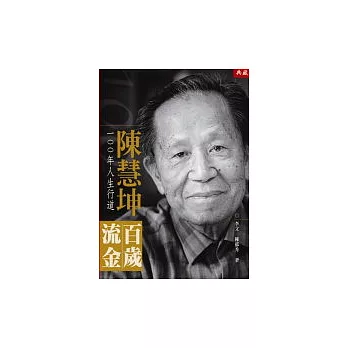 百歲流金- 陳慧坤100年人生行道