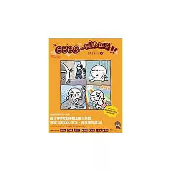 6868，一起蹺班去：彎彎塗鴉日記2(附贈變聲器)