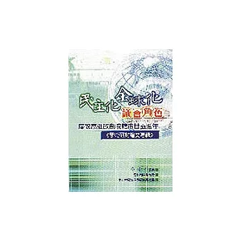 民主化全球化議會角色：慶祝高雄改制院轄市25週年學術研討會論文集