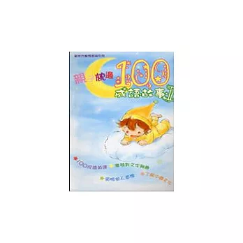 親子枕邊100成語故事(II)