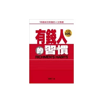 有錢人的習慣：15個成功致富的人生態度