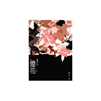 煙花—如煙流轉的歌姬物語