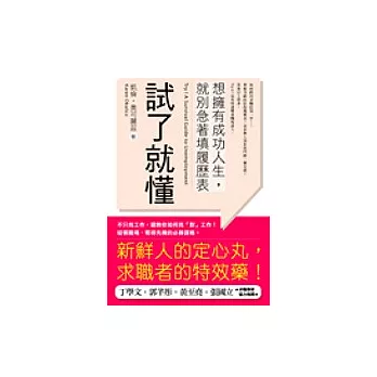 試了就懂——想擁有成功人生，就別急著填履歷表！