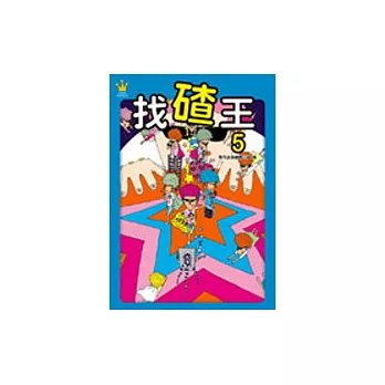 找碴王5：全民最佳的眼力、腦力的氧化運動！