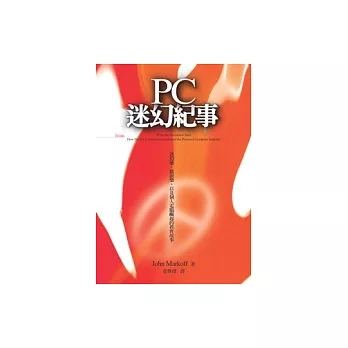 PC迷幻紀事