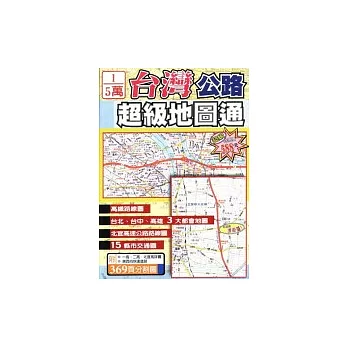 1/5萬─台灣公路超級地圖通