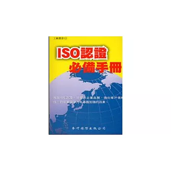 ISO認證必備手冊