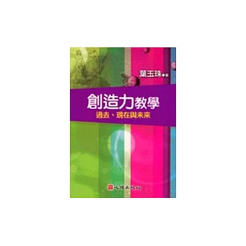 創造力教學－過去、現在與未來