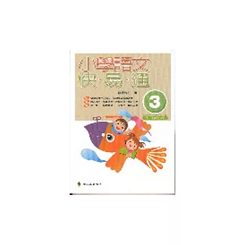 小學語文快易通(第三冊)