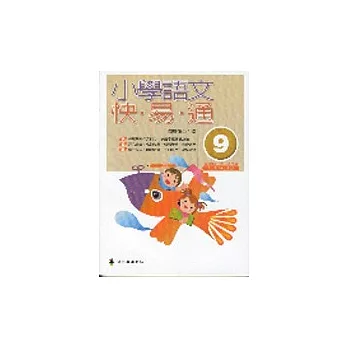 小學語文快易通(第九冊)