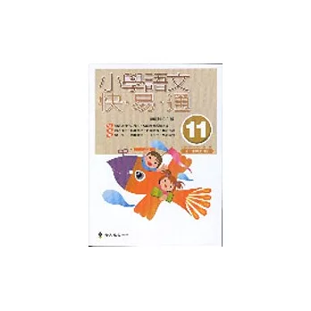 小學語文快易通(第十一冊)