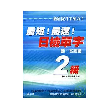 最短！最速！日檢單字2級