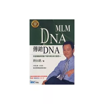 傳銷DNA(附CD)